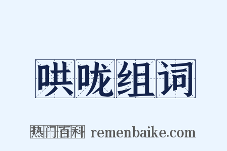 哄咙组词是什么意思的图片